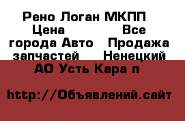 Рено Логан МКПП › Цена ­ 23 000 - Все города Авто » Продажа запчастей   . Ненецкий АО,Усть-Кара п.